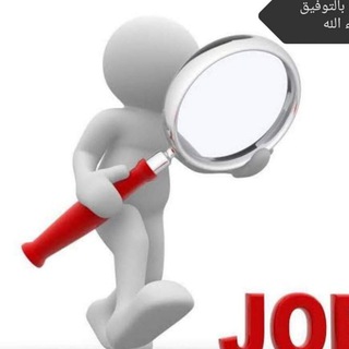 Telegram profile photo for محارب البطالة (وظائف لكل التخصصات )