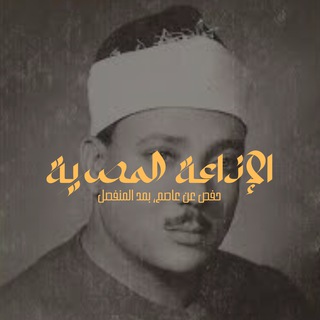 Telegram profile photo for عبد الباسط مرتل - ختمة الإذاعة المصرية