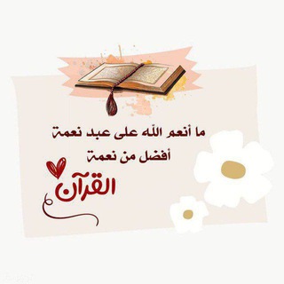 Telegram profile photo for بالقرآن نرتقي وعليه نلتقي 🇵🇸