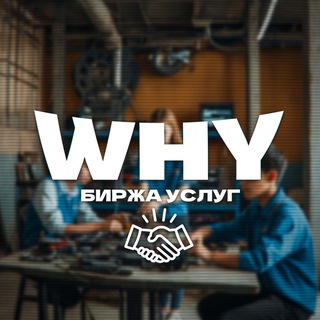 Telegram profile photo for БИРЖА УСЛУГ | WHY