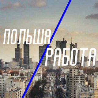 Telegram group profile photo for Работа в Польше