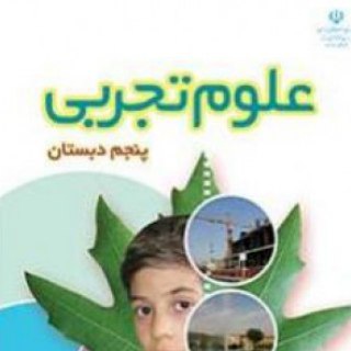 Telegram profile photo for علوم پنجم