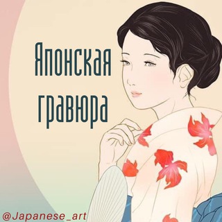 Telegram profile photo for Японская гравюра | Укиё-э