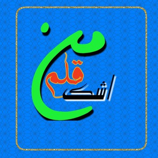 Telegram profile photo for اشک قلم من