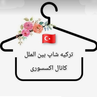 Telegram profile photo for اکسسوری🇹🇷ترکیه شاپ بین الملل