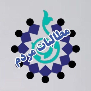 Telegram profile photo for 🌑مطالبات مردم🌑