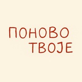Telegram profile photo for Поново твоje