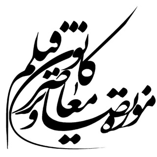 Telegram profile photo for کانون فیلم موزه تصاویر معاصر