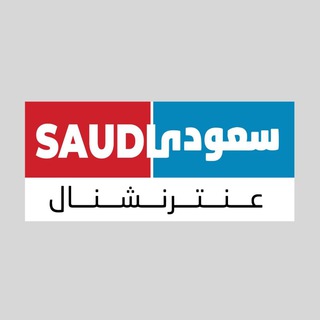 Telegram profile photo for سعودی عنترنشنال Saudi Antarnational