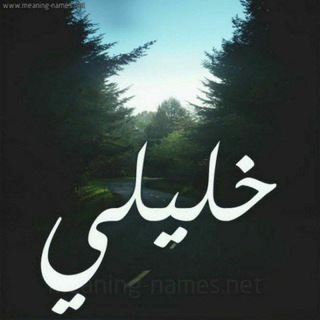 Telegram profile photo for خليلي
