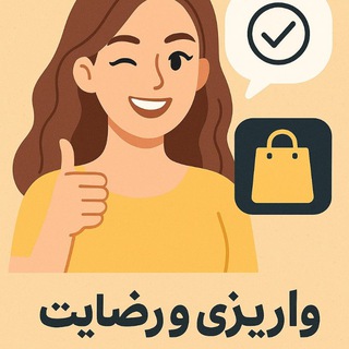 Telegram profile photo for کانال #کدمرسوله ، #رضایت ، #واریزی مشتریان پوشاک چشمک 😍