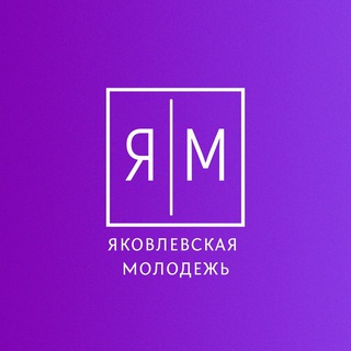 Telegram profile photo for Яковлевская молодёжь | #ОДМ31