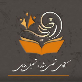 Telegram profile photo for آکادمی تخصصی مشاوره تحصیلی رضایی