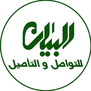 Telegram profile photo for موسسة البیان للتواصل والتأصیل