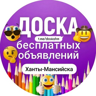 Telegram profile photo for Ханты-Мансийск (Доска бесплатных объявлений)