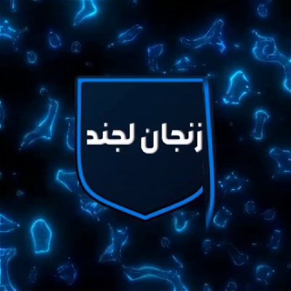 Telegram profile photo for زنجان لجند
