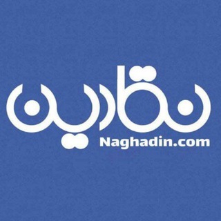 Telegram profile photo for نقادین