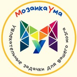 Telegram profile photo for МозаикаУма I Задачи I Головоломки