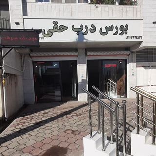 Telegram profile photo for بورس درب و دکوراسیون حقی