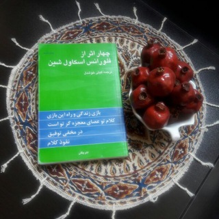 Telegram profile photo for کتاب صوتی چهار اثر از فلورانس اسکاول شین ۲