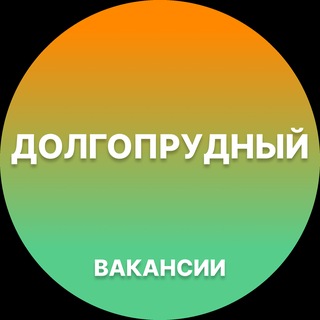Telegram profile photo for Вакансии Долгопрудный | Работа