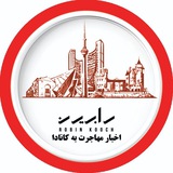 Telegram profile photo for اخبار مهاجرتی کانادا با رابین