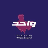 Telegram profile photo for واحد بغداد One Baghdad