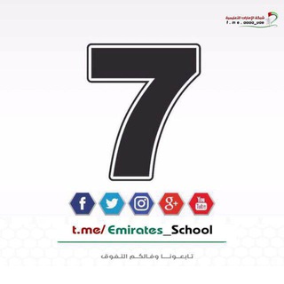 Telegram profile photo for الصف السابع - الامارات