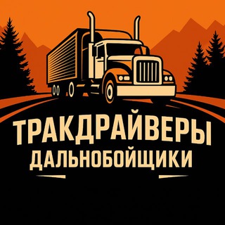 Telegram profile photo for Тракдрайверы | Дальнобойщики