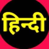 Telegram profile photo for Hindi Quiz || हिन्दी व्याकरण 🔰