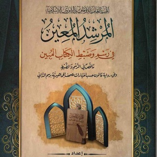 Telegram profile photo for المرشد المعين في رسم وضبط الكتاب المبين
