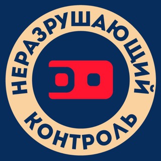Telegram profile photo for Неразрушающий контроль