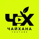 Telegram profile photo for Чайхана | YouTube