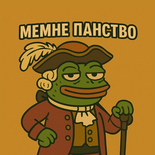 Telegram profile photo for Мемне Панство 🪗