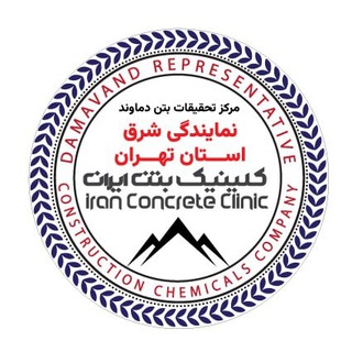 Telegram profile photo for مرکز تحقیقات بتن دماوند