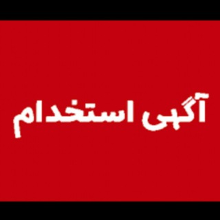 Telegram profile photo for استخدام و دعوت به همکاری