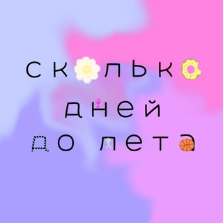 Telegram profile photo for сколько дней до лета🌸