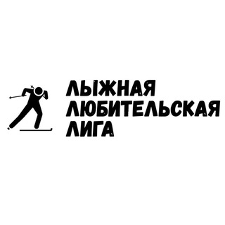 Telegram profile photo for Лыжная Любительская Лига
