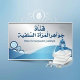 Telegram profile photo for جواهـ❀ـر المرأة السلفيہ