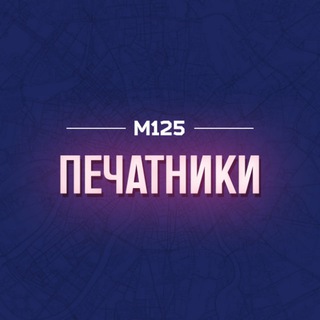 Telegram profile photo for Печатники М125