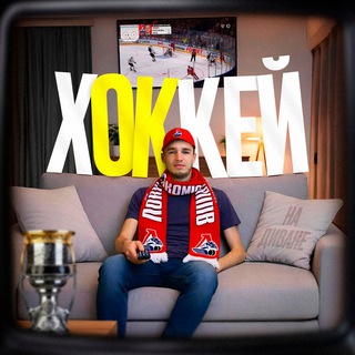Telegram profile photo for Хоккей на диване