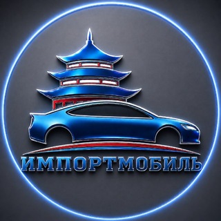 Telegram profile photo for ИМПОРТМОБИЛЬ | Авто из Китая🇨🇳