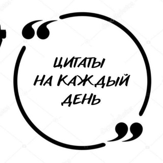 Telegram profile photo for Цитаты на каждый день