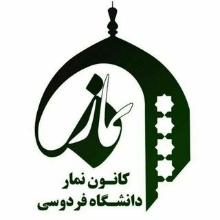 Telegram profile photo for کانون نماز دانشگاه فردوسی مشهد