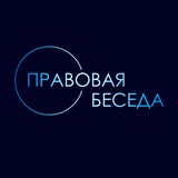 Telegram profile photo for Правовая беседа
