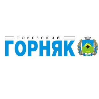 Telegram profile photo for Газета "Торезский Горняк"