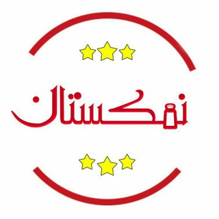 Telegram profile photo for نمکستان
