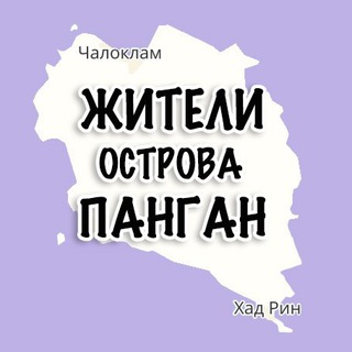 Telegram profile photo for Панган Ko-Phangan