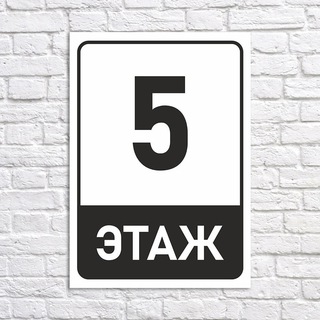 Telegram profile photo for 5 этаж — недвижимость