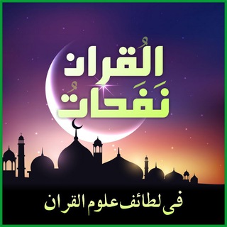 Telegram profile photo for نفحات القران